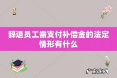 辞退员工需支付补偿金的法定情形有什么