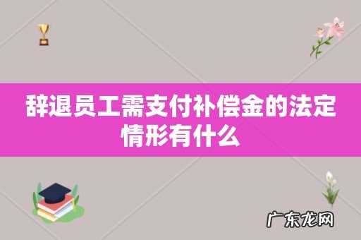 辞退员工需支付补偿金的法定情形有什么