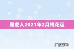 属虎人2021年2月桃花运