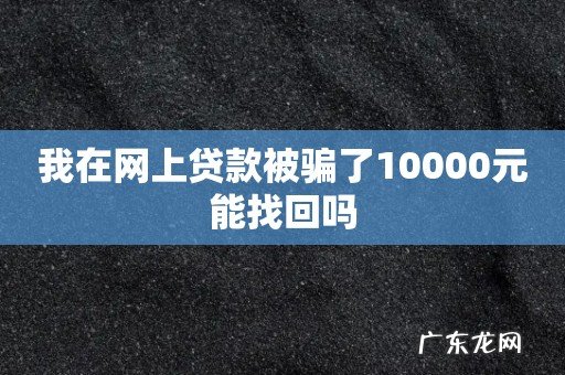 我在网上贷款被骗了10000元能找回吗