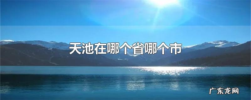 天池在哪个省哪个市