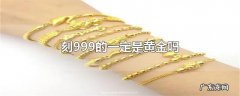刻999的一定是黄金吗