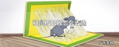 粘鼠板的胶怎么去除