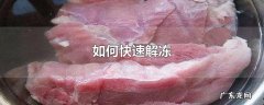如何快速解冻