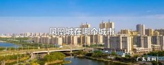 凤凰城在哪个城市