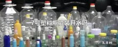 7号塑料瓶能装开水吗