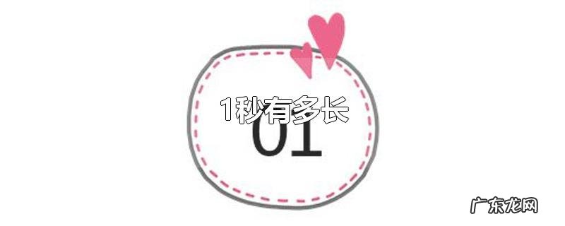 1秒有多长