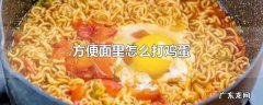 方便面里怎么打鸡蛋