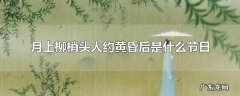 月上柳梢头人约黄昏后是什么节日