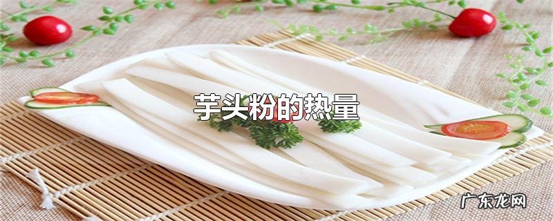 芋头粉的热量