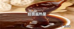 甜面酱热量