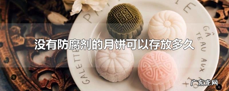 没有防腐剂的月饼可以存放多久
