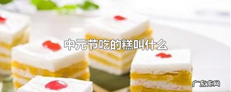 中元节吃的糕叫什么