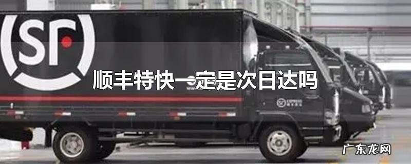 顺丰特快一定是次日达吗