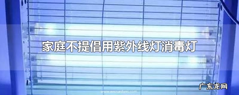 家庭不提倡用紫外线灯消毒灯