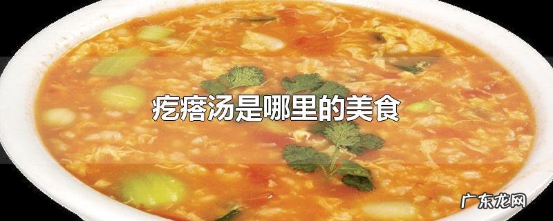 疙瘩汤是哪里的美食