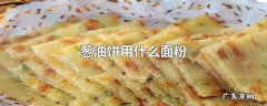 葱油饼用什么面粉