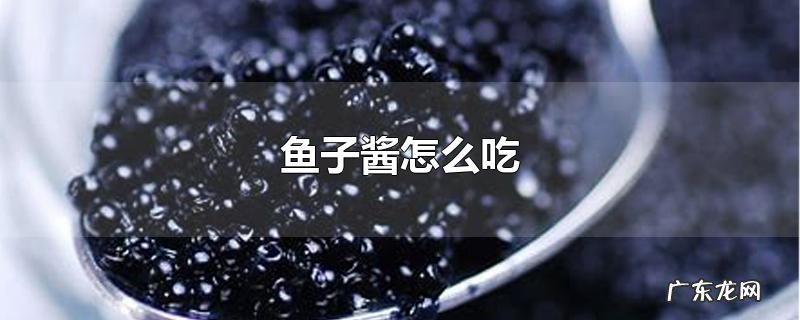 鱼子酱怎么吃