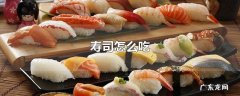 寿司怎么吃