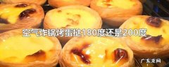 空气炸锅烤蛋挞180度还是200度