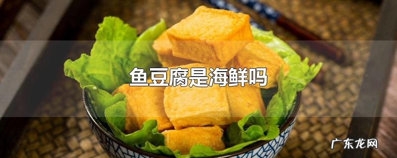 鱼豆腐是海鲜吗