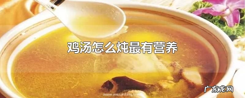 鸡汤怎么炖最有营养