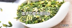 莲子芯要不要吃掉