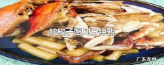 炒梭子蟹几分钟熟
