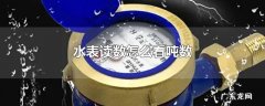 水表读数怎么看吨数