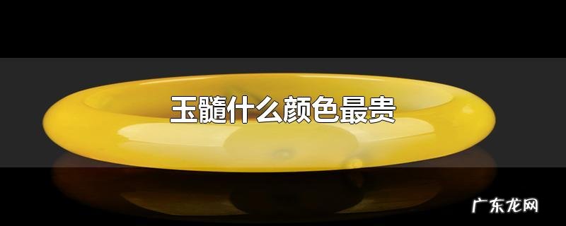 玉髓什么颜色最贵