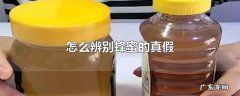 怎么辨别蜂蜜的真假