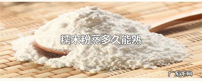糯米粉蒸多久能熟