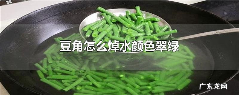 豆角怎么焯水颜色翠绿