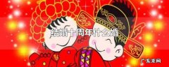 结婚十周年什么婚