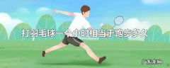 打羽毛球一个小时相当于跑步多久