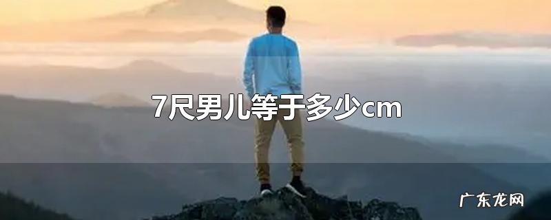 7尺男儿等于多少cm