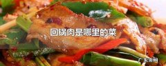 回锅肉是哪里的菜