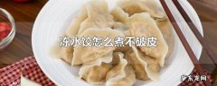 冻水饺怎么煮不破皮