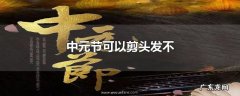 中元节可以剪头发不