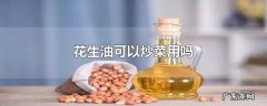 花生油可以炒菜用吗