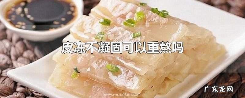 皮冻不凝固可以重熬吗
