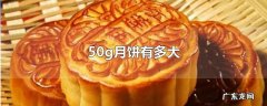 50g月饼有多大