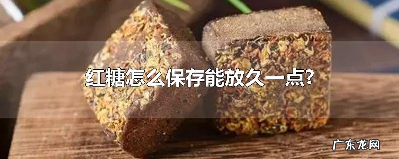 红糖怎么保存能放久一点?