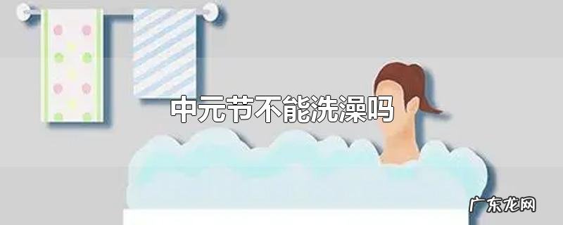 中元节不能洗澡吗