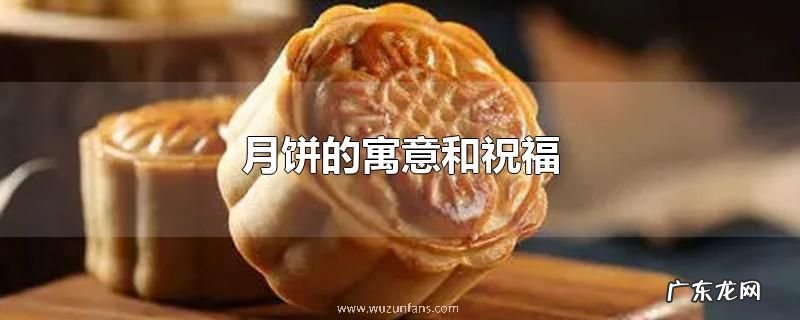 月饼的寓意和祝福