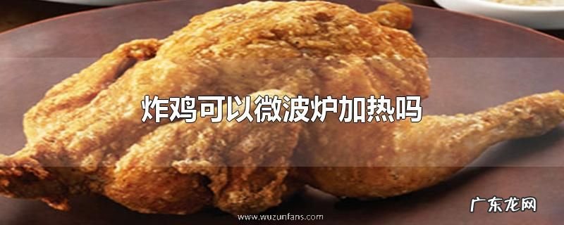 炸鸡可以微波炉加热吗