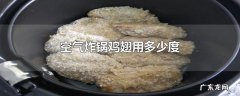 空气炸锅鸡翅用多少度