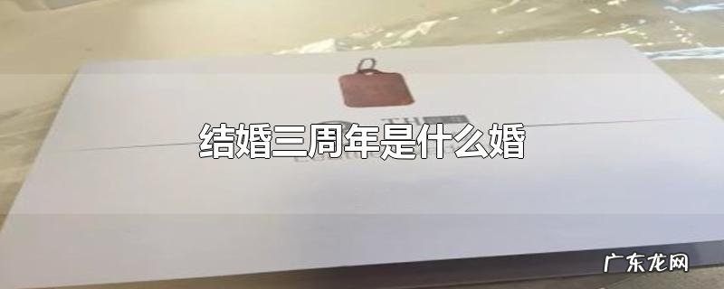 结婚三周年是什么婚