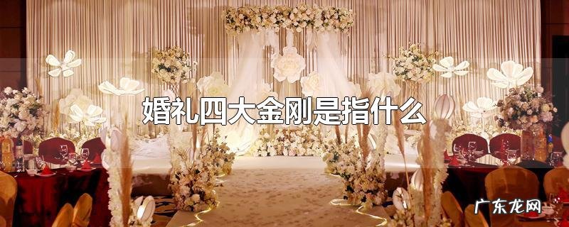 婚礼四大金刚是指什么