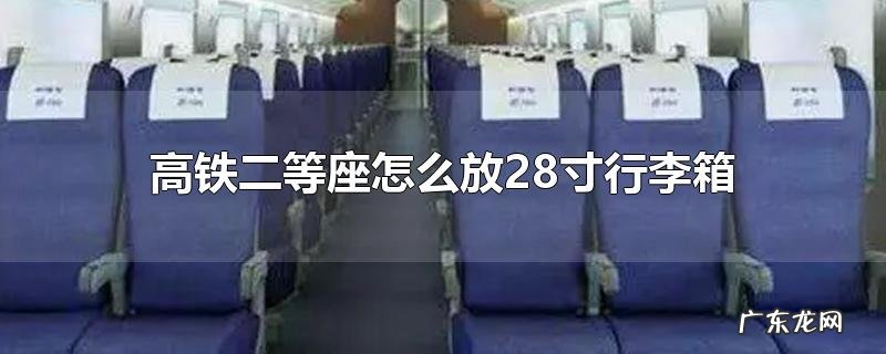 高铁二等座怎么放28寸行李箱
